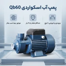 پمپ آب اسکواردی مدل Qb60