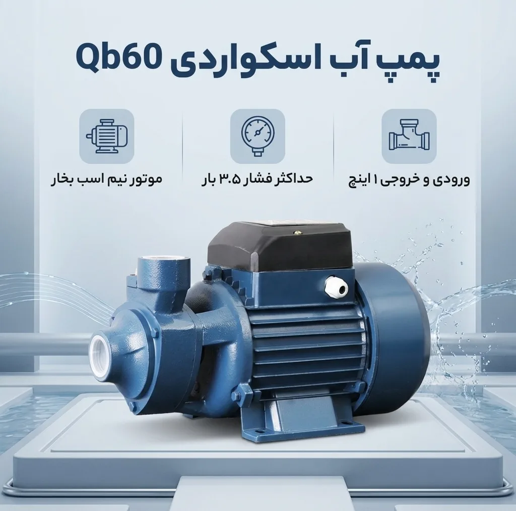 پمپ آب اسکواردی مدل Qb60