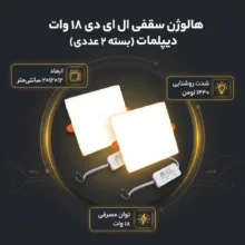 هالوژن سقفی ال ای دی 18 وات دیپلمات مدل فول لایت طرح فنر متغیر توکار مربع بسته 2 عددی