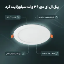 پنل ال ای دی 36 وات سیلورلایت مدل فول لایت فنر متغیر طرح توکار گرد