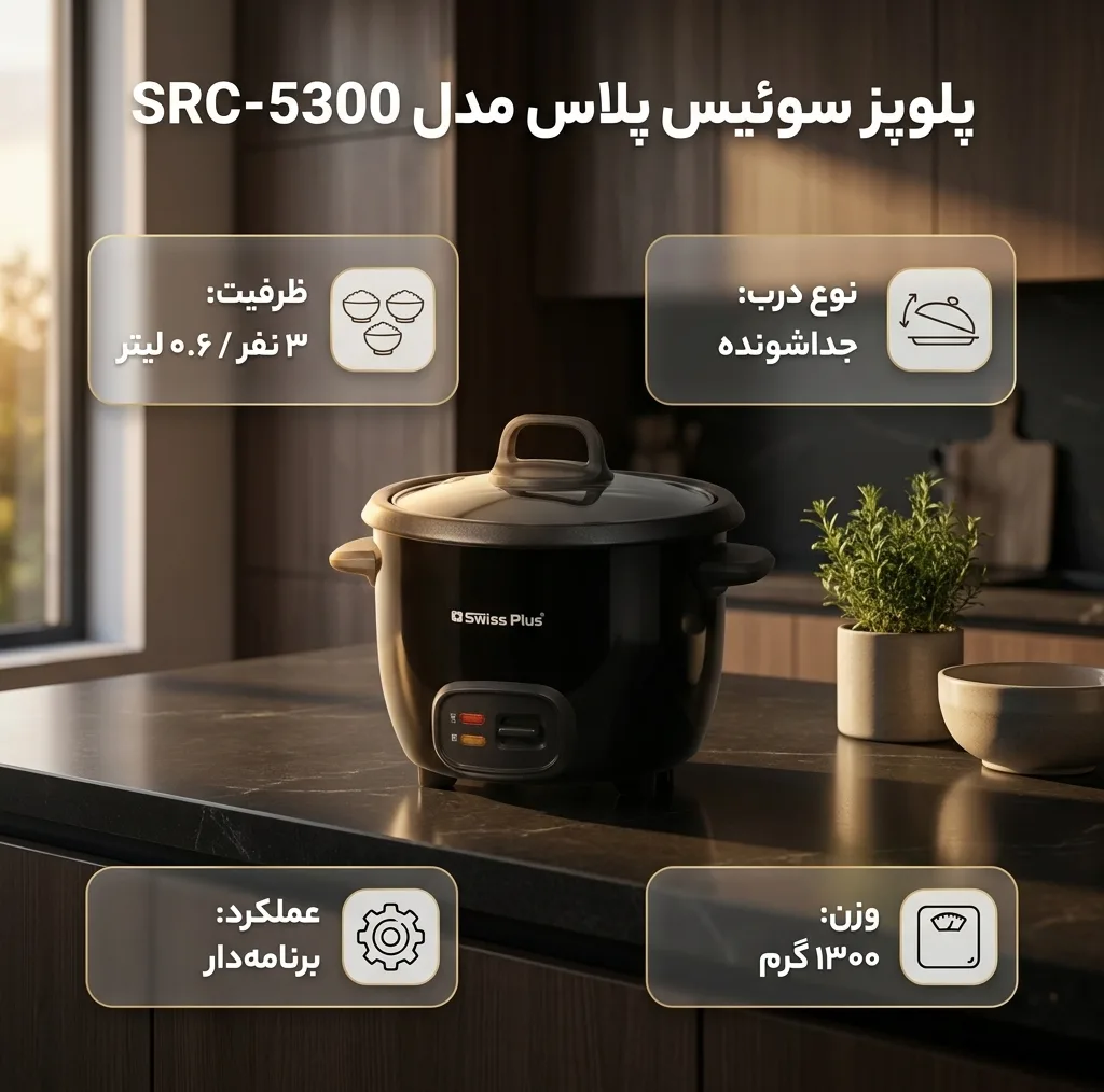 پلوپز 3 نفره سوئیس پلاس مدل SRC-5300