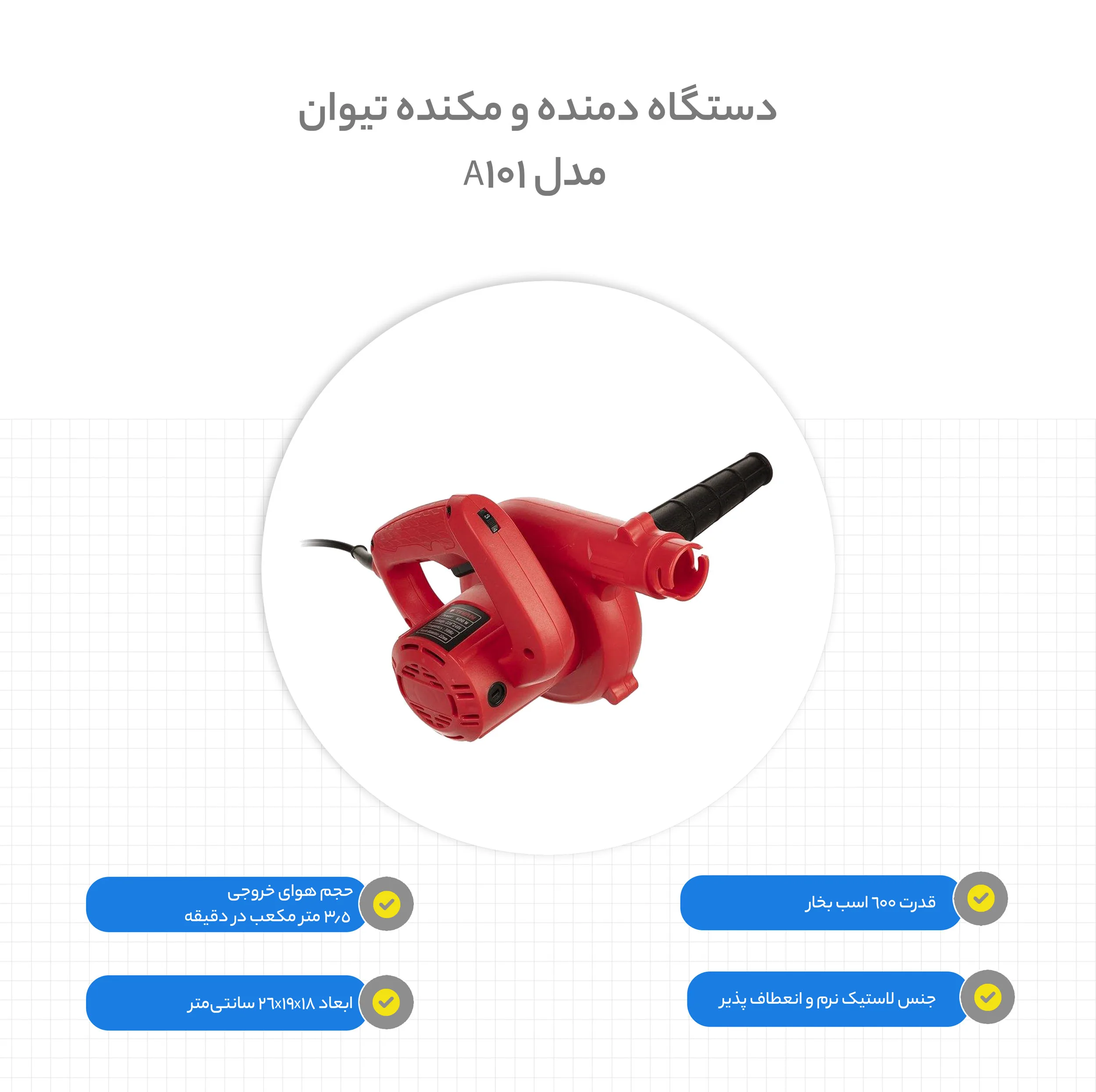 دستگاه دمنده و مکنده تیوان مدل A101