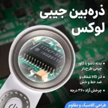 ذره بین مدل RJS3735 با بزرگنمایی ۳۵ برابری و نور کمکی LED سفید