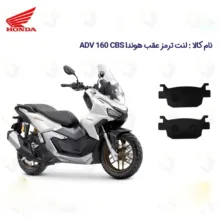 لنت ترمز عقب موتورسیکلت مدل ADV 160 مناسب برای هوندا ای دی وی 160 HONDA