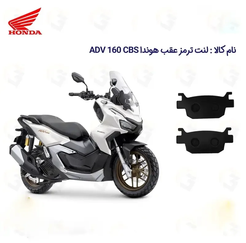 لنت ترمز عقب موتورسیکلت مدل ADV 160 مناسب برای هوندا ای دی وی 160 HONDA