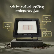 پروژکتور رشد گیاه 100 وات مدل IP67 کد mehrpartov- 100