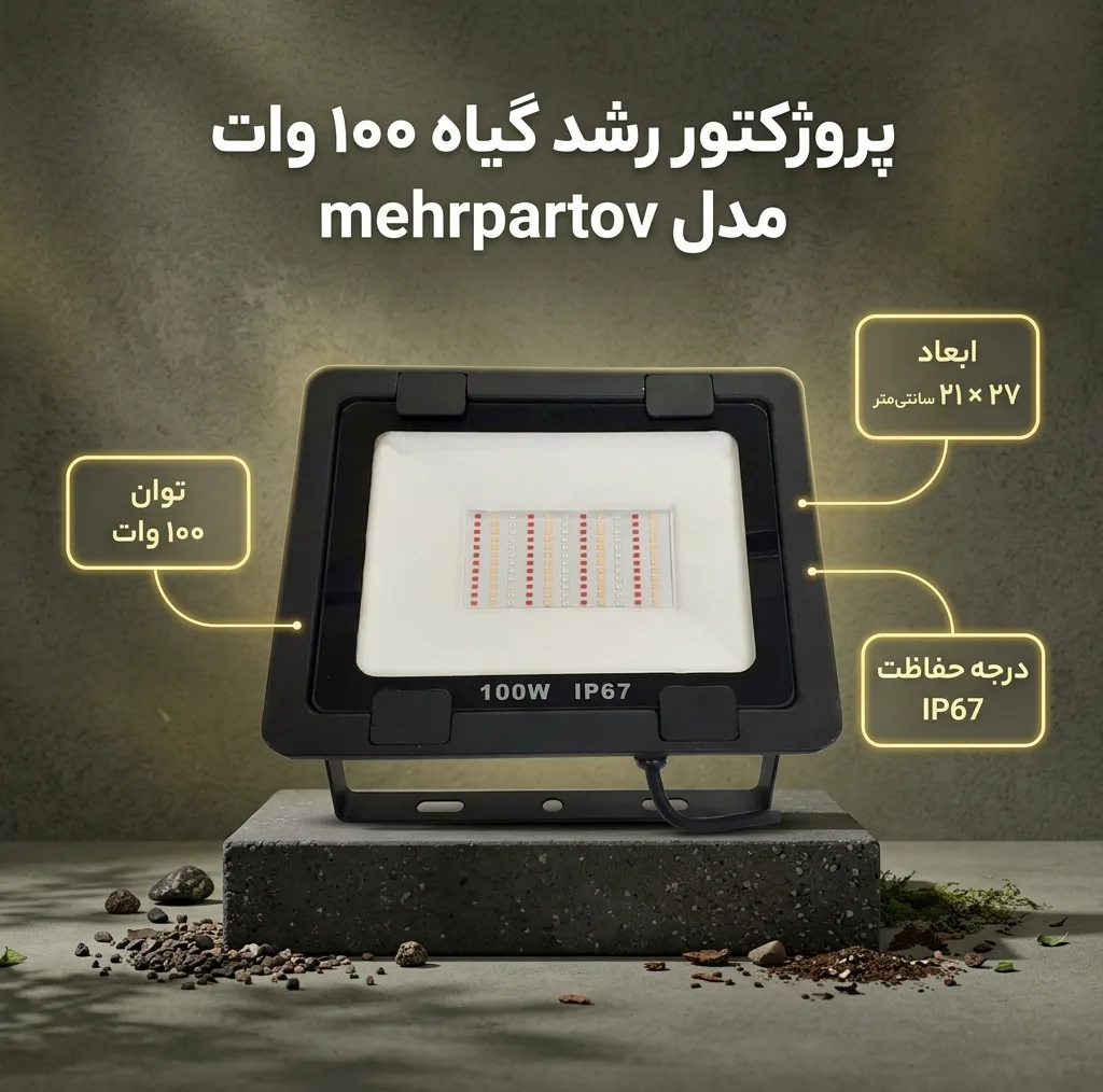 پروژکتور رشد گیاه 100 وات مدل IP67 کد mehrpartov- 100