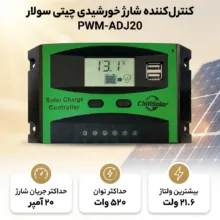 کنترل کننده دیجیتال شارژ خورشیدی چیتی سولار مدل PWM-ADJ20