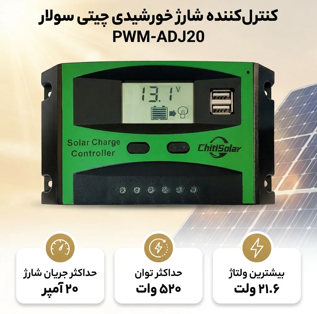 کنترل کننده دیجیتال شارژ خورشیدی چیتی سولار مدل PWM-ADJ20