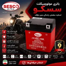 باتری موتورسیکلت 12 ولت 5 آمپر سسکو مدل 12N5-4C