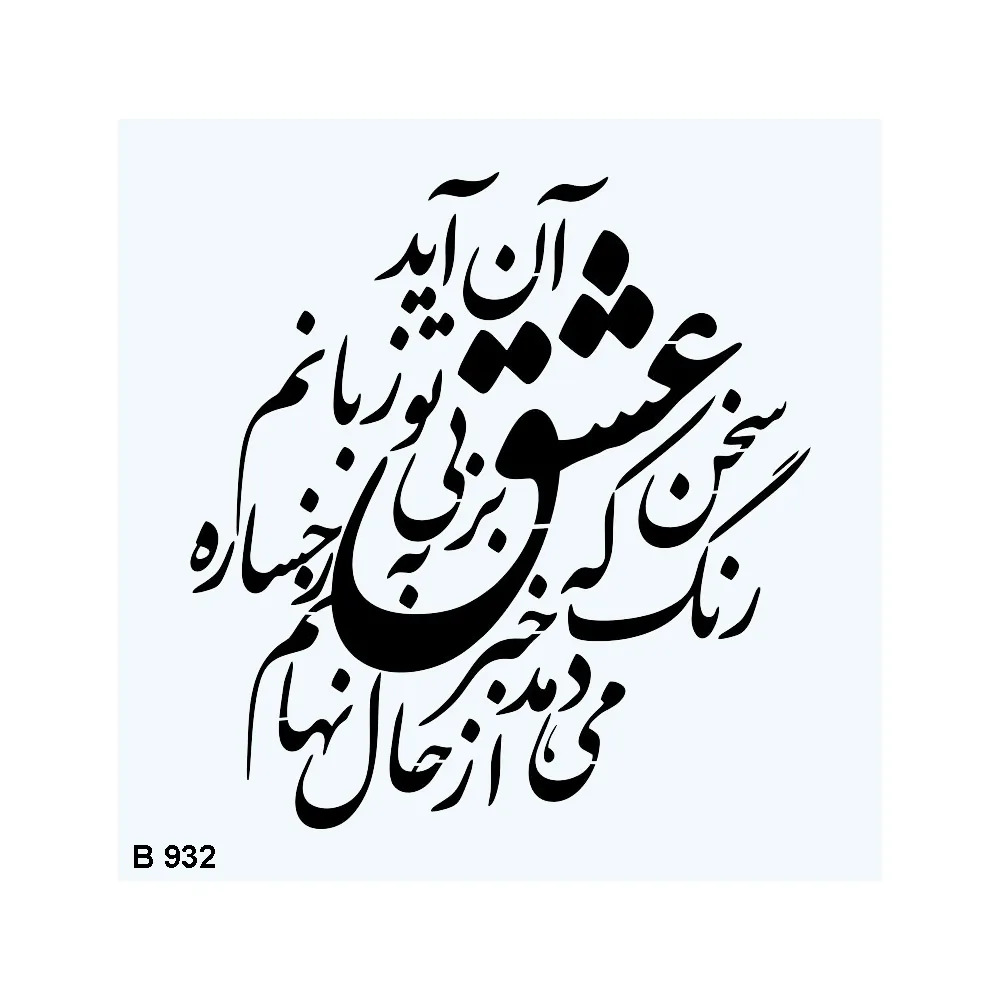 شابلون طرح شعر کد B932-20
