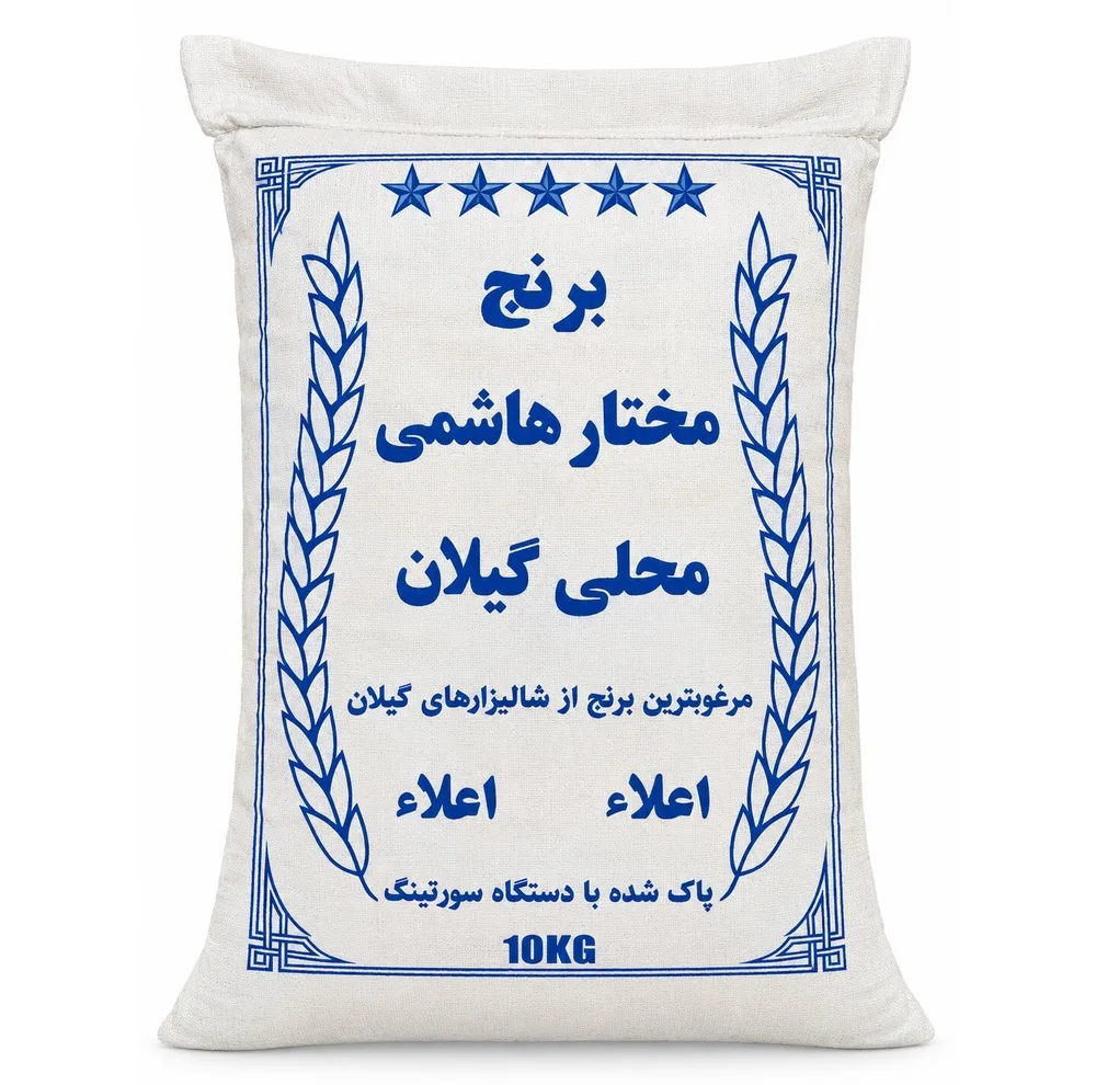 برنج ایرانی مختارهاشمی گیلان فوق اعلا کشت دوم - ۱۰ کیلوگرم