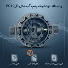 واسطه اتوماتیک پمپ آب مدل pc19_B