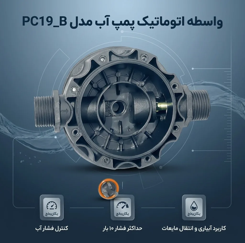واسطه اتوماتیک پمپ آب مدل pc19_B