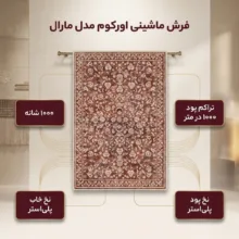 فرش ماشینی 1000 شانه زمینه زرشکی حاشیه قرمز مدل اورکوم مدل نانو چاپ بدون پرز طرح مینیمال مارال کد OR.1121.07