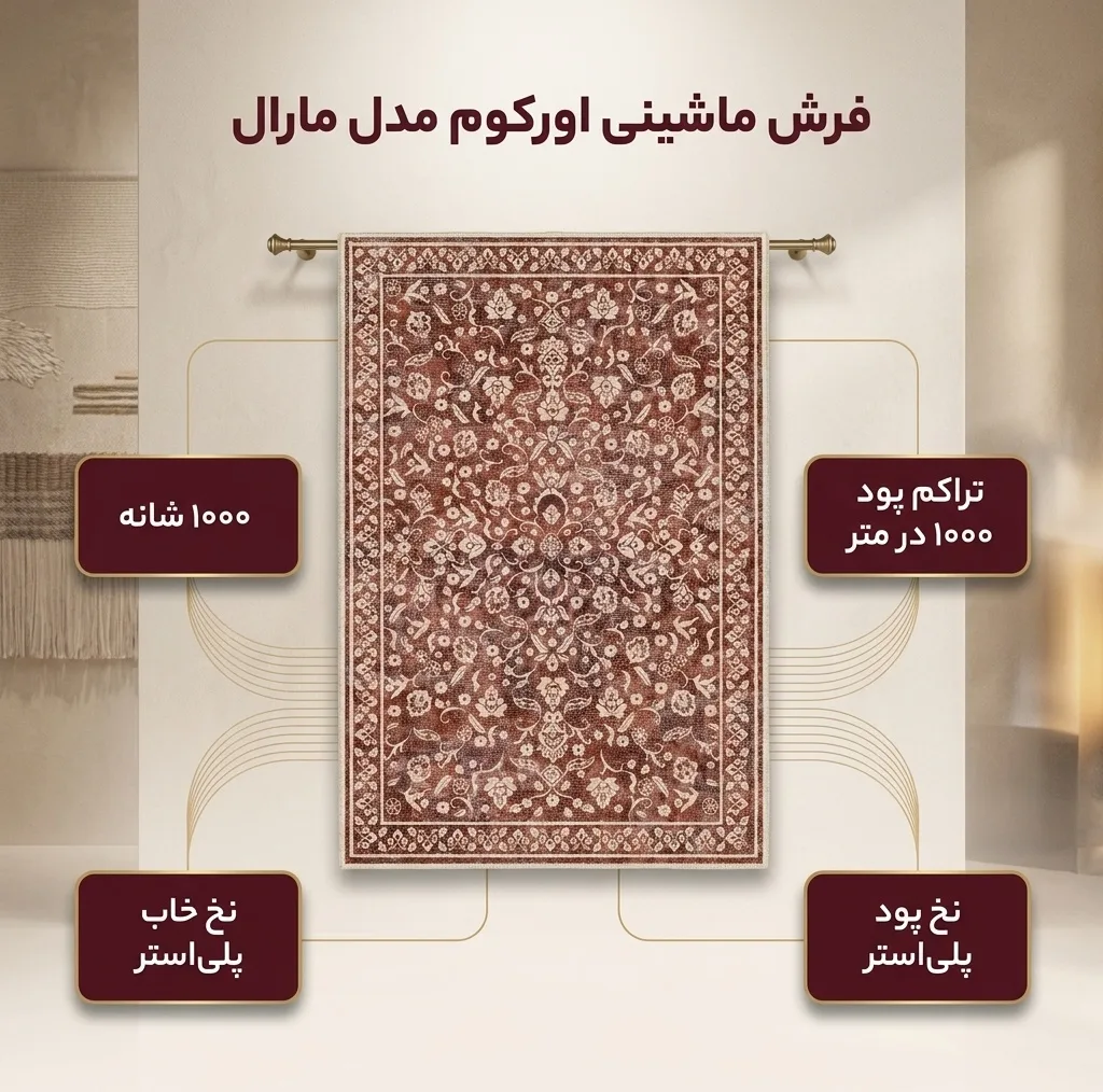 فرش ماشینی 1000 شانه زمینه زرشکی حاشیه قرمز مدل اورکوم مدل نانو چاپ بدون پرز طرح مینیمال مارال کد OR.1121.07