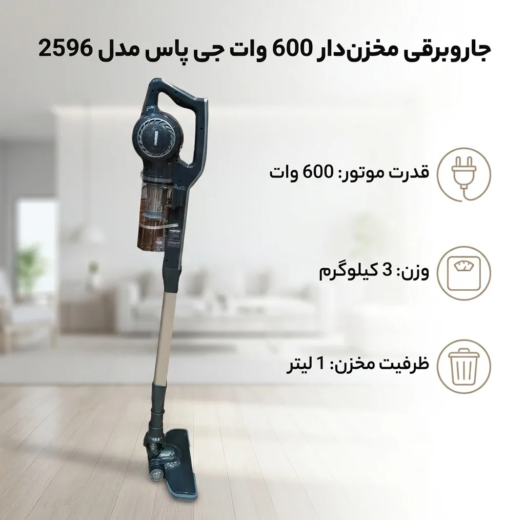 جاروبرقی مخزندار 600 وات جی پاس مدل 2596