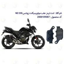 لنت ترمز عقب موتورسیکلت مدل N2 مناسب برای زونتس ان2
