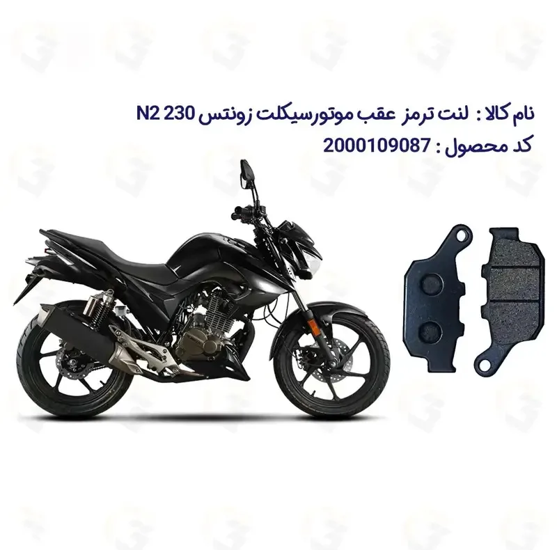 لنت ترمز عقب موتورسیکلت مدل N2 مناسب برای زونتس ان2