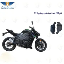 لنت ترمز عقب موتورسیکلت مدل PISHRO N 19 مناسب برای پیشرو ان 19 (طرح زد Z) همراه سیکلت جهان