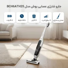 جارو شارژی عصایی بوش مدل BCH6ATH25 با باتری 25.2 ولت، 3 سطح قدرت، دکمه توربو و نشانگر LED تمیز کردن فیلتر، عملکرد تا 60 دقیقه و ظرفیت مخزن 0.9 لیتر