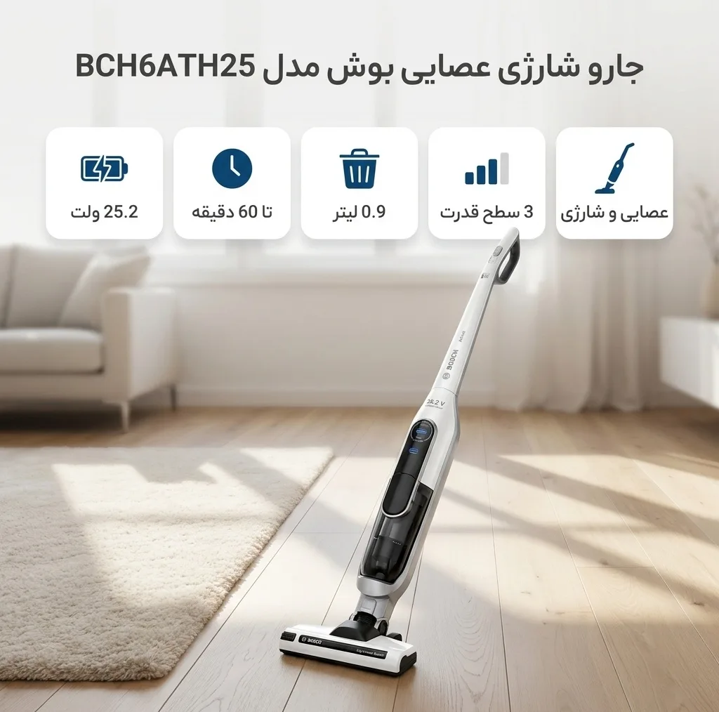 جارو شارژی عصایی بوش مدل BCH6ATH25 با باتری 25.2 ولت، 3 سطح قدرت، دکمه توربو و نشانگر LED تمیز کردن فیلتر، عملکرد تا 60 دقیقه و ظرفیت مخزن 0.9 لیتر