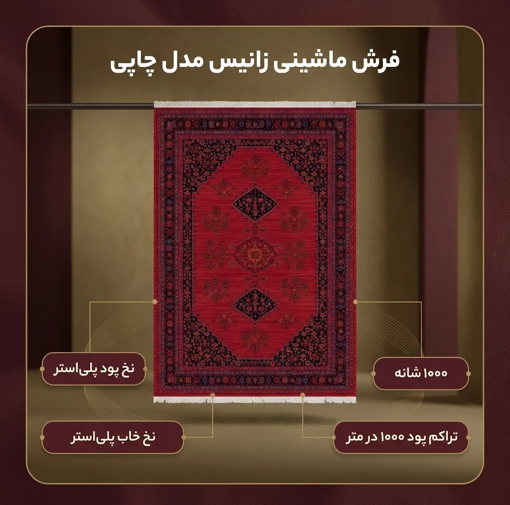 فرش ماشینی 1000 شانه زانیس زمینه قرمز لاکی حاشیه سرمه ای مدل چاپی