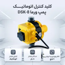 کلید کنترل اتوماتیک پمپ ورما مدل DSK-8