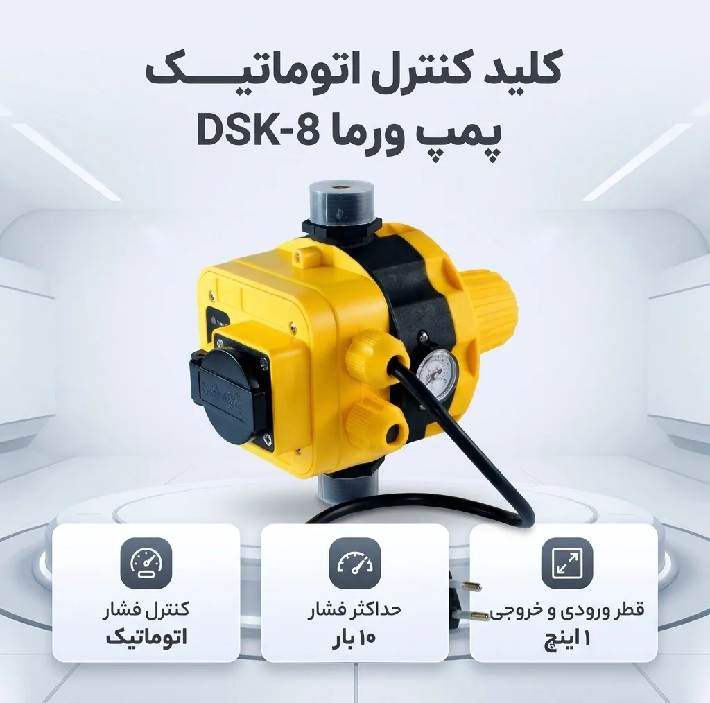 کلید کنترل اتوماتیک پمپ ورما مدل DSK-8