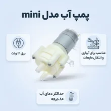 پمپ آب مدل mini