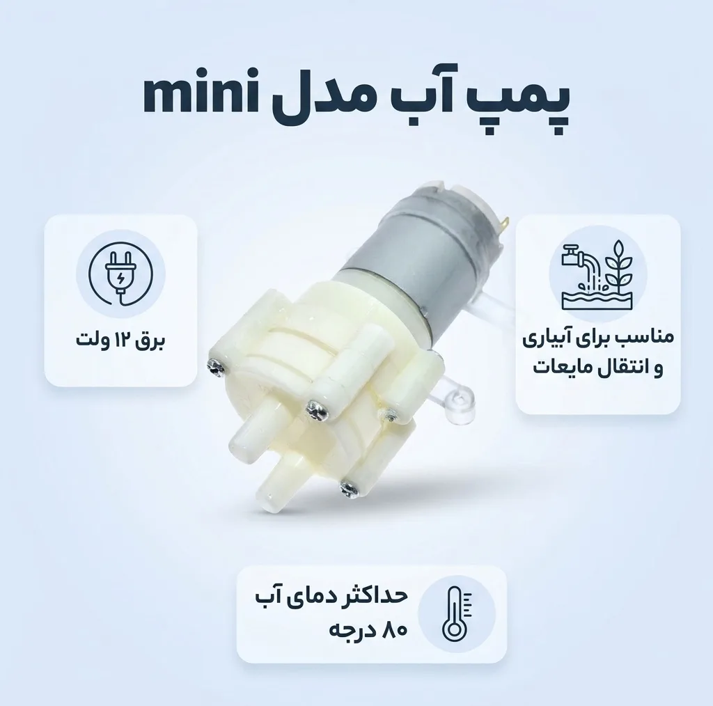پمپ آب مدل mini