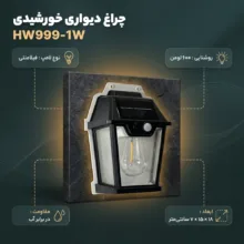 چراغ دیواری طرح خورشیدی مدل HW999-1W