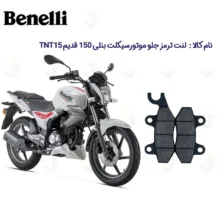 لنت ترمز جلو موتورسیکلت مدل TNT 150 مناسب برای بنلی 150