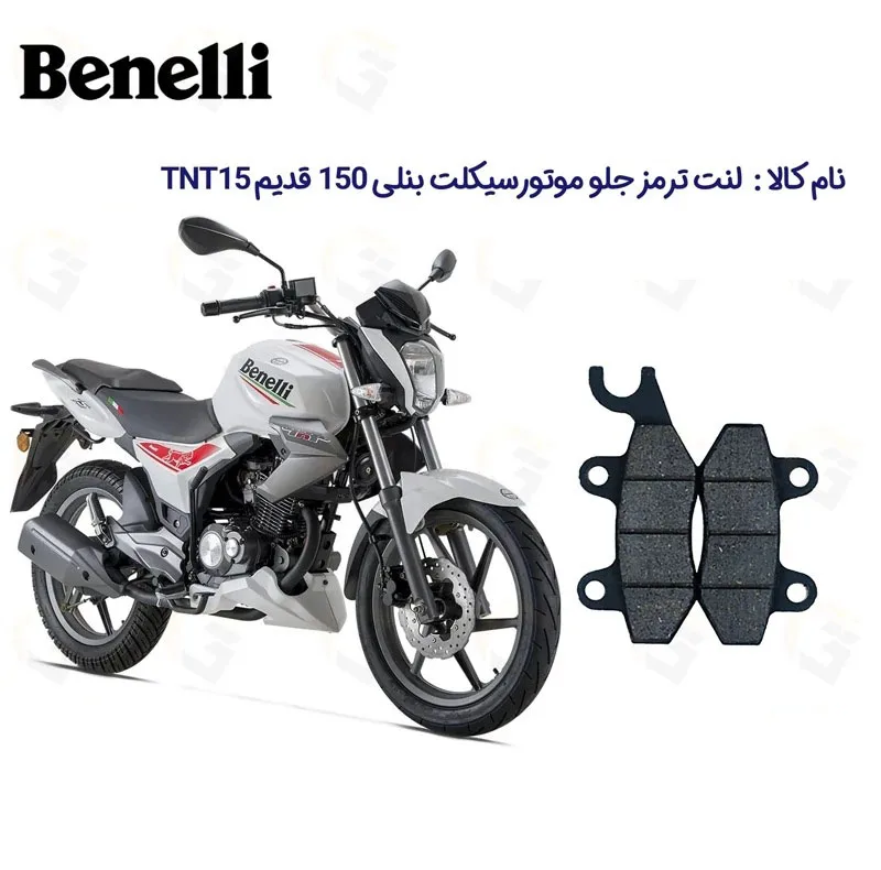 لنت ترمز جلو موتورسیکلت مدل TNT 150 مناسب برای بنلی 150