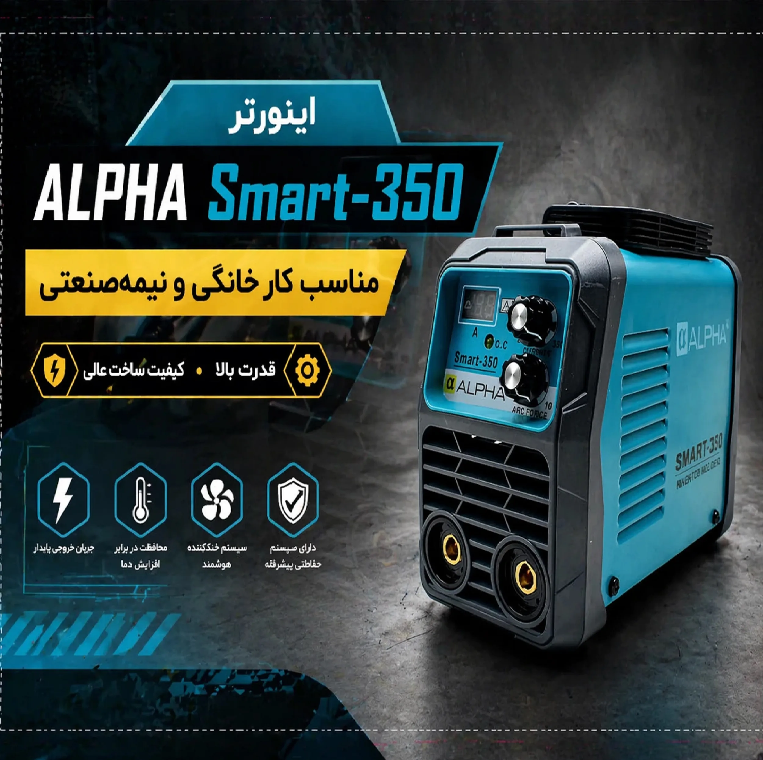 دستگاه جوش 350 آمپر آلفا مدل Smart350