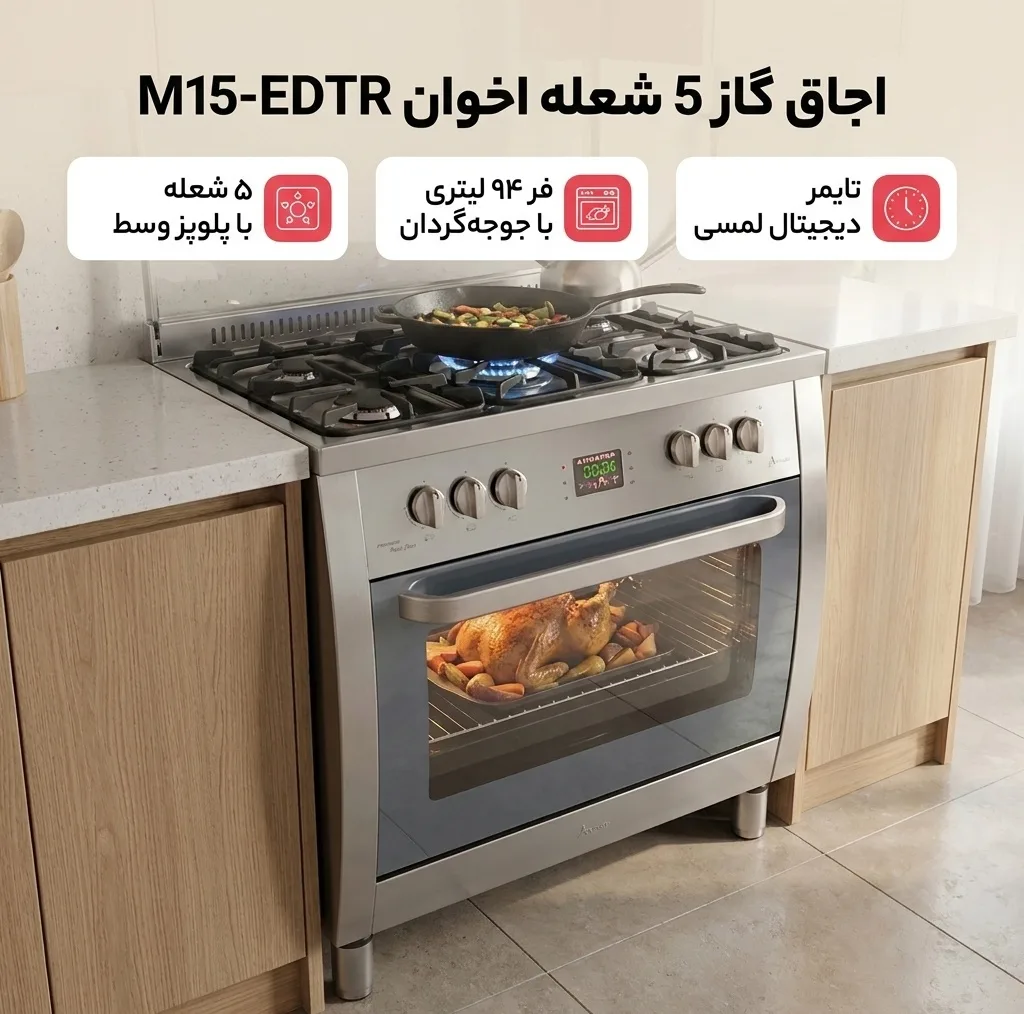 اجاق گاز 5 شعله اخوان مدل M15-EDTR