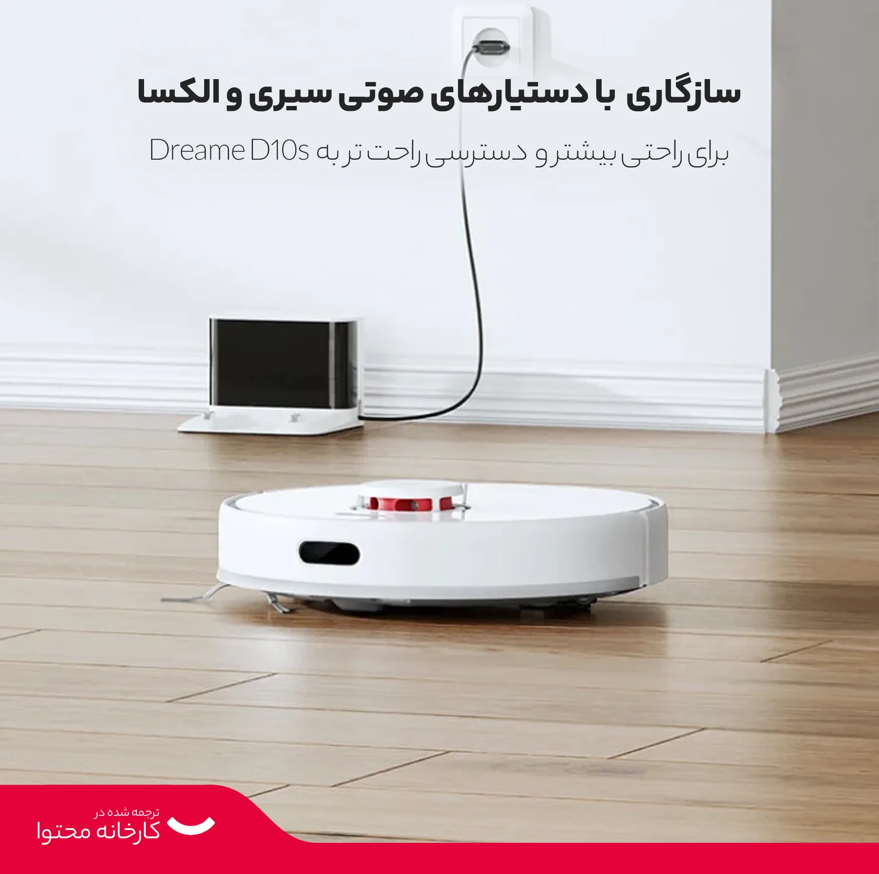 جارو رباتیک دریم مدل D10S