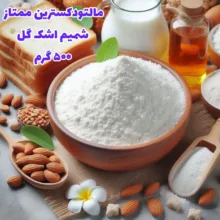 پودر مالتودکسترین ممتاز فودنیک - 500 گرم