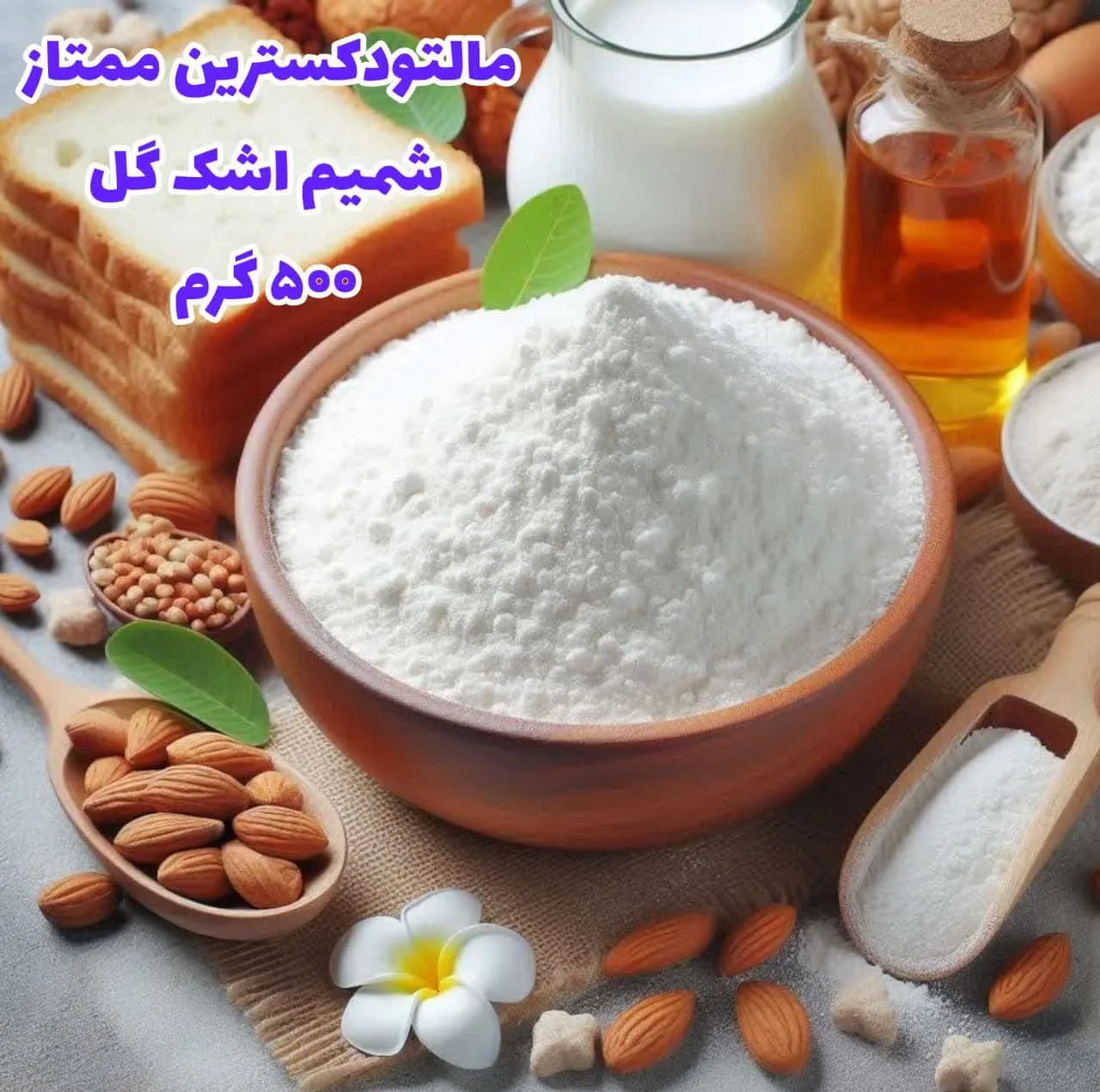 پودر مالتودکسترین ممتاز فودنیک - 500 گرم