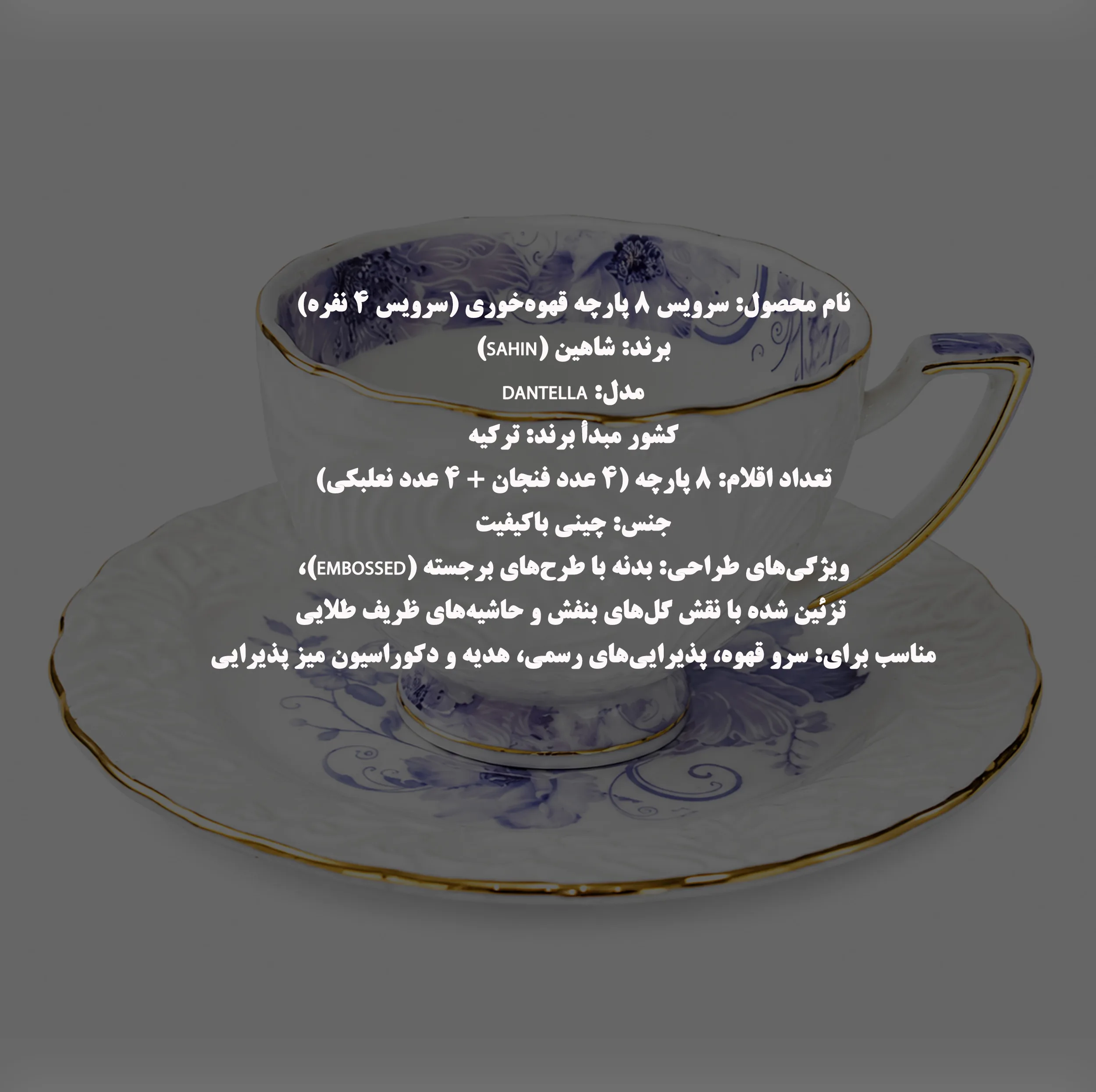 سرویس قهوه خوری 8 پارچه 4 نفره شاهین مدل Dantella E