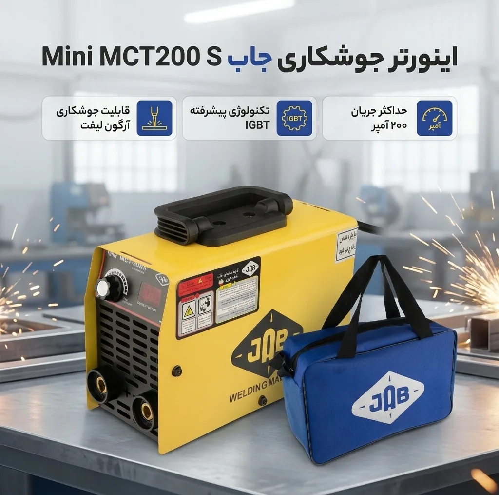 اینورتر جوشکاری 200 آمپر جاب مدل Mini MCT200 S