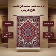 فرش ماشینی سهند طرح هریس کد P648.BJ زمینه لاکی