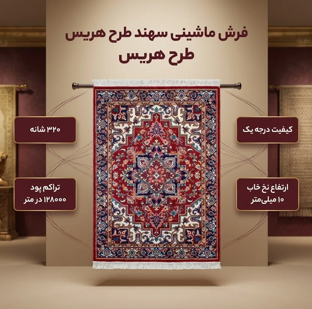 فرش ماشینی سهند طرح هریس کد P648.BJ زمینه لاکی