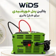 مبدل برق خودرو ویدز مدل شارژر دار 20 آمپر کد 12V-TO-220V-2000W