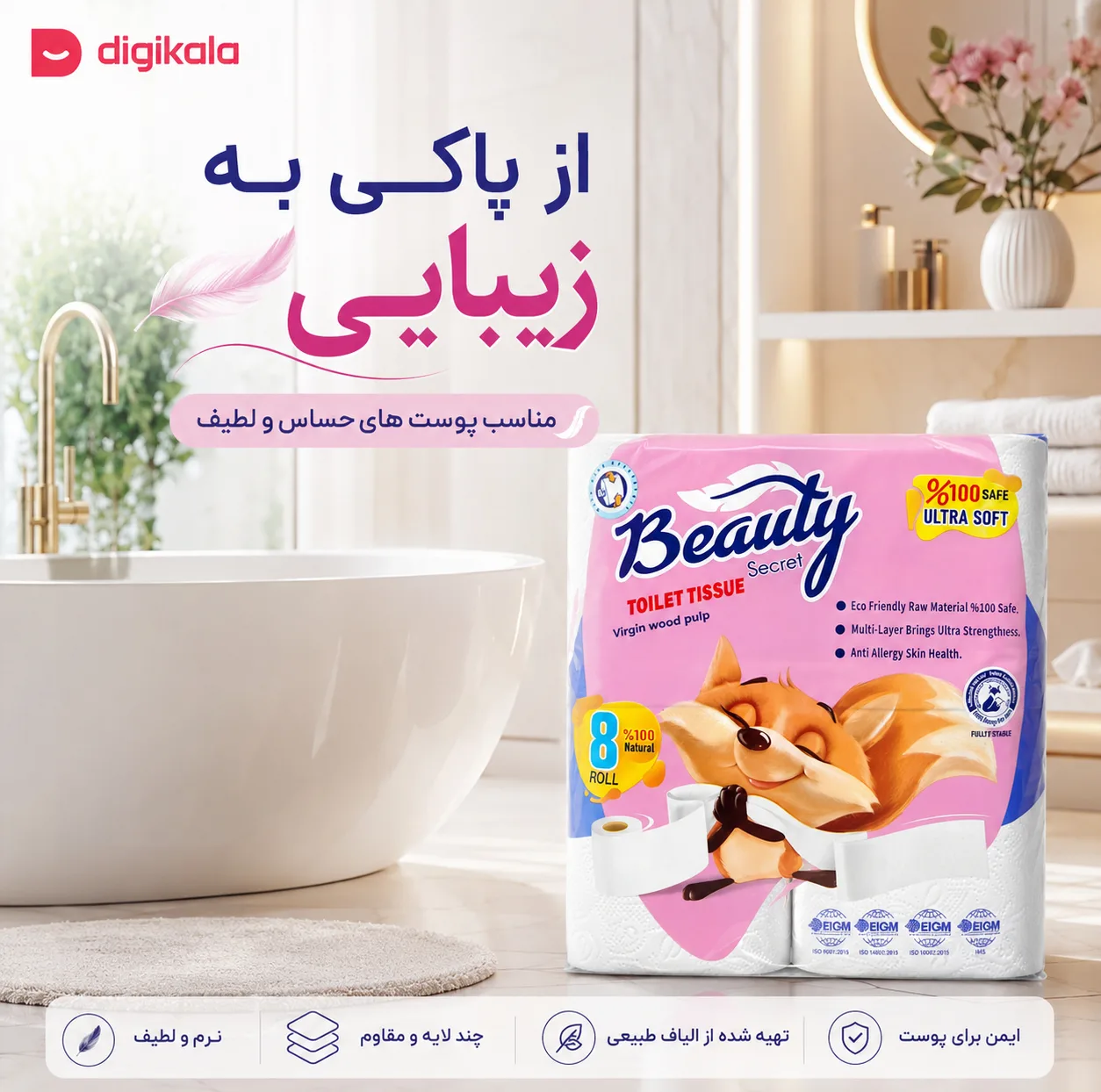 دستمال توالت 4 لایه بیوتی سکرت مدل 001 بسته 8 عددی