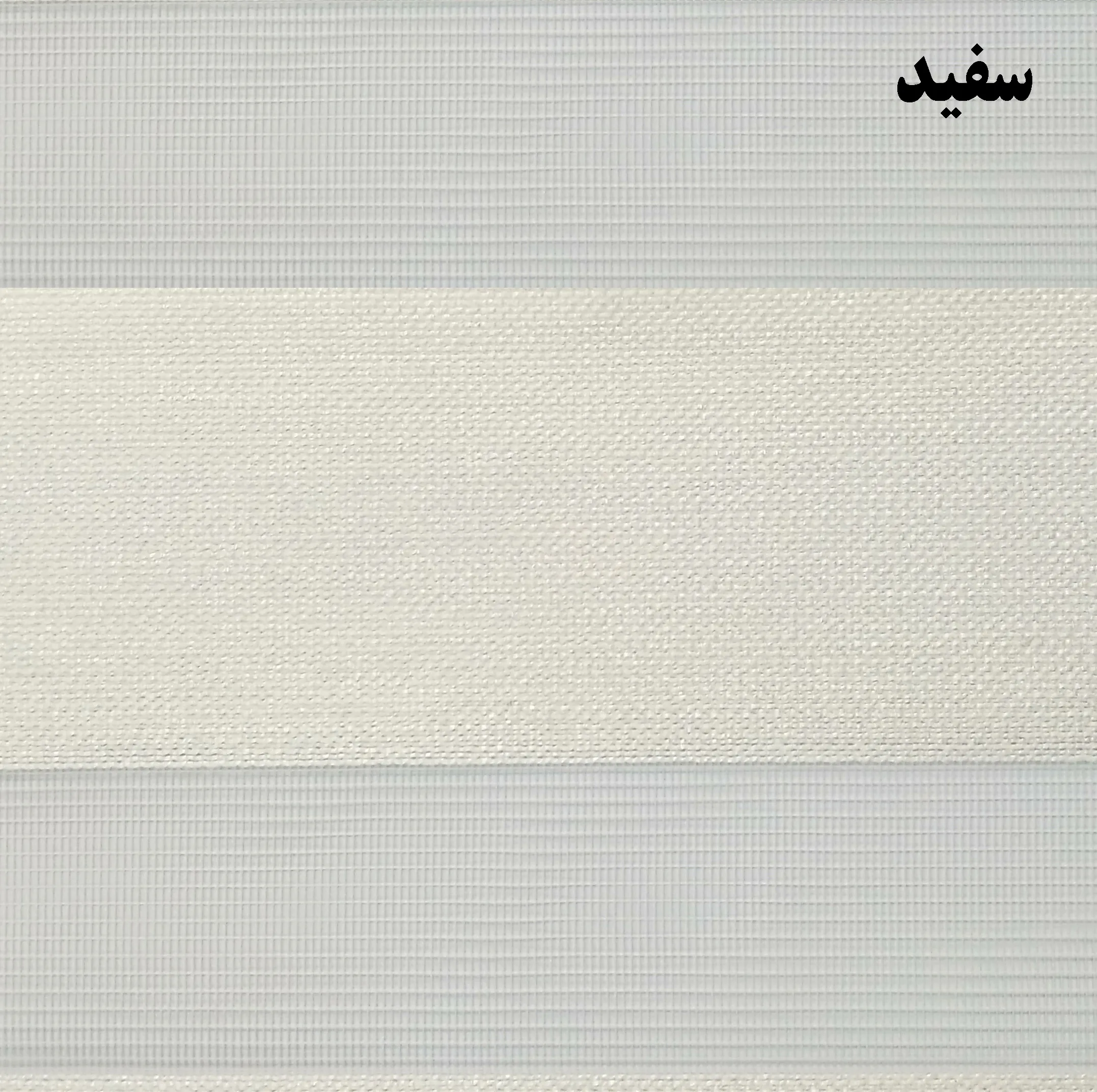 پرده زبرا زیو کد 1999 سایز 180 × 110 سانتی متر