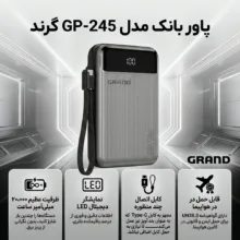 پاوربانک 45 وات گرند اسکای مدل GP-245 ظرفیت 20000 میلی‌آمپرساعت