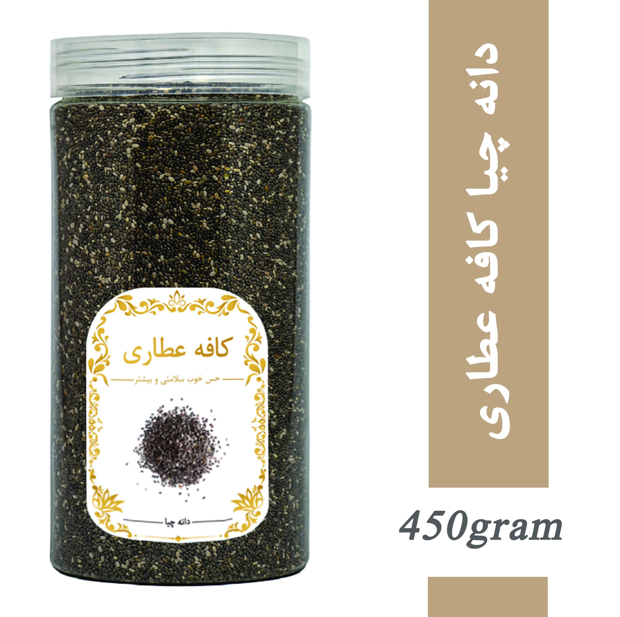 دانه چیا ممتاز کافه عطاری - 450 گرم