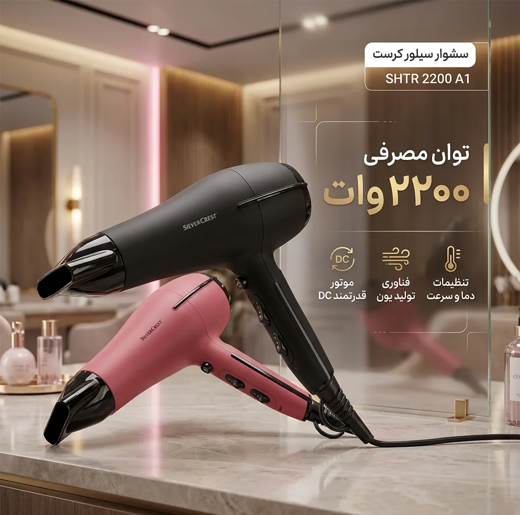 سشوار خانگی سیلور کرست مدل SHTT 2200 B2، با توان 2200 وات و موتور AC، تنظیم دما و سرعت در 2 حالت، دارای 2 سری با پخش یکنواخت گرما و متمرکزکننده پهن