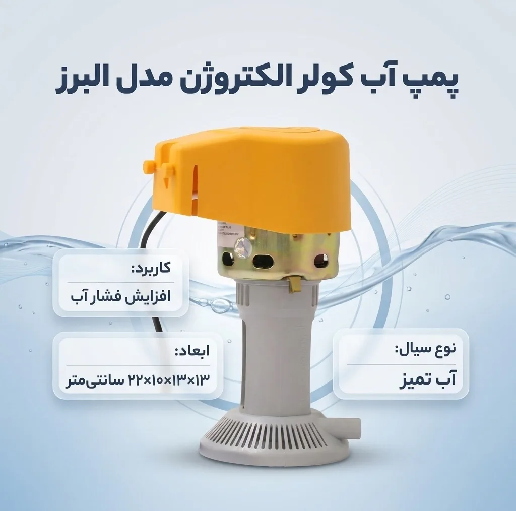 پمپ آب کولر الکتروژن مدل البرز